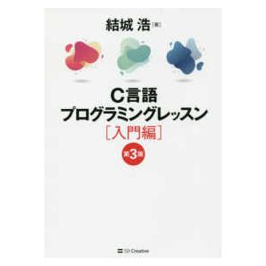 Ｃ言語プログラミングレッスン　入門編 （第３版）