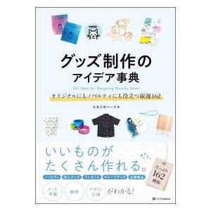 グッズ制作のアイデア事典―オリジナルにもノベルティにも役立つ厳選１６２