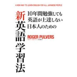 １０年間勉強しても英語が上達しない日本人のための新英語学習法