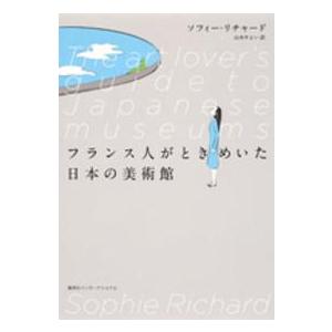 フランス人がときめいた日本の美術館