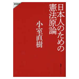日本人のための憲法原論 （新装版）