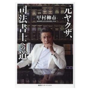 元ヤクザ、司法書士への道 : 紀伊國屋書店Yahoo!店 - 通販 - Yahoo