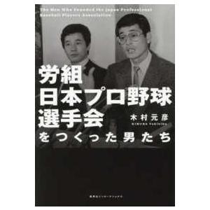 労組日本プロ野球選手会をつくった男たち