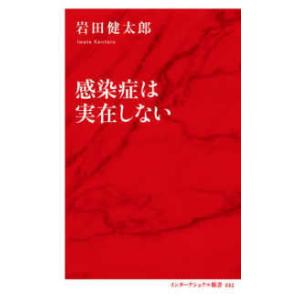 インターナショナル新書  感染症は実在しない