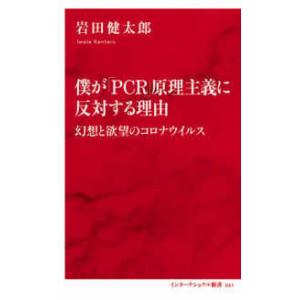 インターナショナル新書  僕が原理主義に反対する理由―幻想と欲望のコロナウイルス