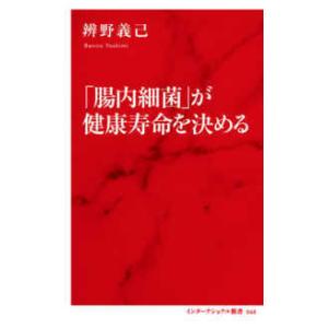 インターナショナル新書  「腸内細菌」が健康寿命を決める