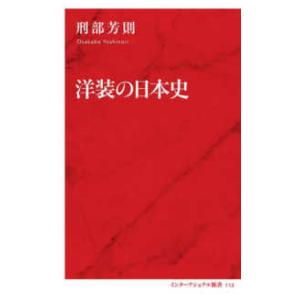 インターナショナル新書  洋装の日本史