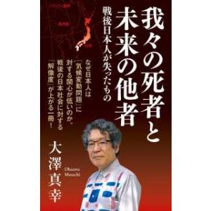 インターナショナル新書  我々の死者と未来の他者―戦後日本人が失ったもの