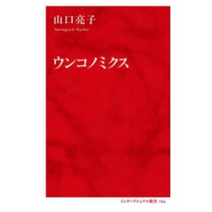 インターナショナル新書  ウンコノミクス