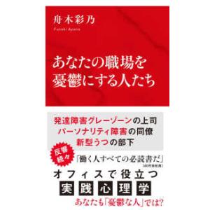 インターナショナル新書  あなたの職場を憂鬱にする人たち