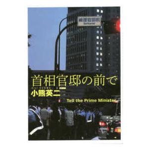 首相官邸の前で