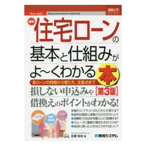 図解入門ビジネス  最新住宅ローンの基本と仕組みがよーくわかる本 （第３版）