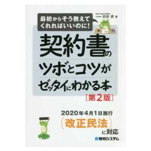 契約書のツボとコツがゼッタイにわかる本 （第２版）