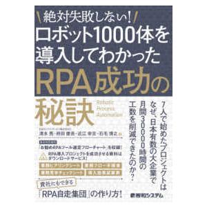 絶対失敗しない！ロボット１０００体を導入してわかったＲＰＡ成功の秘訣