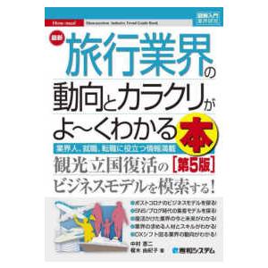 図解入門業界研究  最新旅行業界の動向とカラクリがよーくわかる本 （第５版）