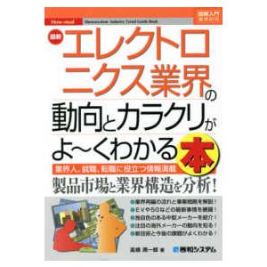 図解入門業界研究  最新エレクトロニクス業界の動向とカラクリがよーくわかる本