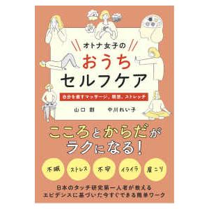 オトナ女子のおうちセルフケア―自分を癒すマッサージ、瞑想、ストレッチ