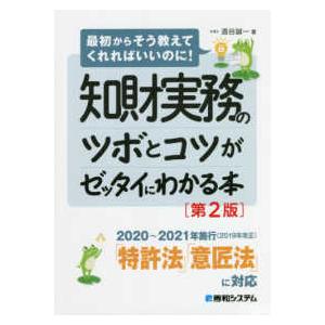 知財実務のツボとコツがゼッタイにわかる本―最初からそう教えてくれればいいのに！ （第２版）