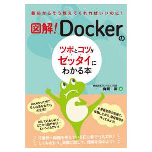 図解！Ｄｏｃｋｅｒのツボとコツがゼッタイにわかる本