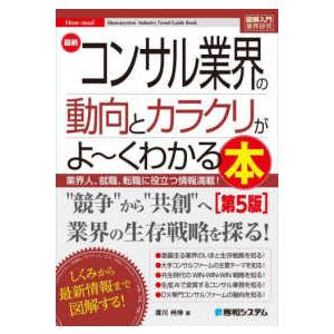 図解入門業界研究　最新コンサル業界の動向とカラクリがよ〜くわかる本［第５版］