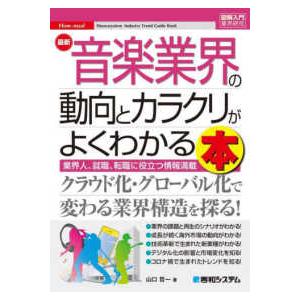 図解入門業界研究  最新音楽業界の動向とカラクリがよくわかる本