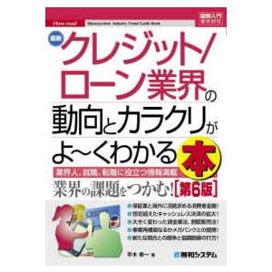 図解入門業界研究  最新クレジット／ローン業界の動向とカラクリがよーくわかる本 （第６版）