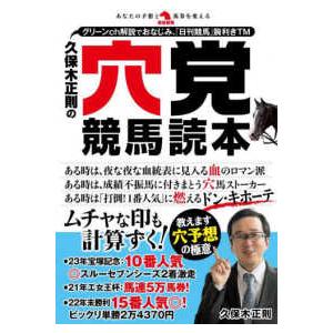 革命競馬  久保木正則の穴党競馬読本