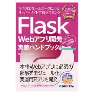 Ｐｙｔｈｏｎライブラリ定番セレクション Ｆｌａｓｋ　Ｗｅｂアプリ開発実装ハンドブック―マイクロフレー...