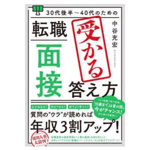 ３０代後半〜４０代のための転職「面接」受かる答え方