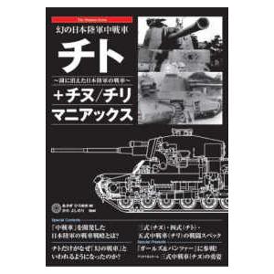 Ｔｈｅ　Ｍａｎｉａｃｓ　Ｓｅｒｉｅｓ 幻の日本陸軍中戦車　チト＋チヌ／チリマニアックス 