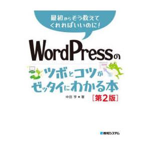 ＷｏｒｄＰｒｅｓｓのツボとコツがゼッタイにわかる本―最初からそう教えてくれればいいのに！ （第２版）