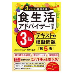 ３ステップで最短合格！食生活アドバイザー検定３級テキスト＆模擬問題
