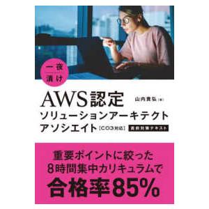 一夜漬け　ＡＷＳ認定　ソリューションアーキテクトアソシエイト　Ｃ０３対応