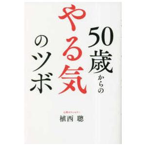 ５０歳からのやる気のツボ