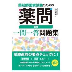 薬剤師国家試験のための薬問　薬理一問一答問題集