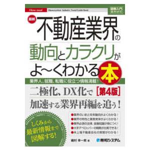 図解入門業界研究  最新不動産業界の動向とカラクリがよ〜くわかる本―業界人、就職、転職に役立つ情報満...