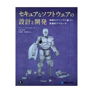 セキュアなソフトウェアの設計と開発―脅威モデリングに基づく普遍的アプローチ