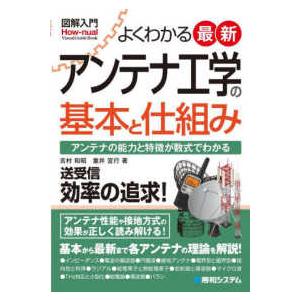 図解入門よくわかる　最新アンテナ工学の基本と仕組み