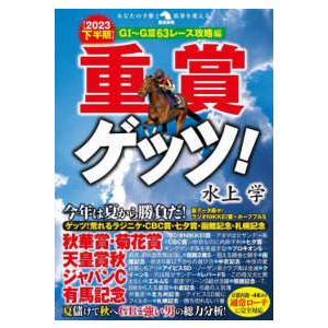 革命競馬  重賞ゲッツ！〈２０２３下半期〉Ｇ１〜Ｇ３　６３レース攻略編