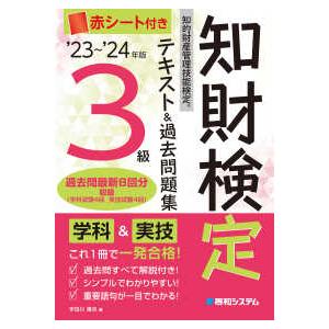 知的財産管理技能検定３級テキスト＆過去問題集〈’２３〜’２４年版〉―知財検定