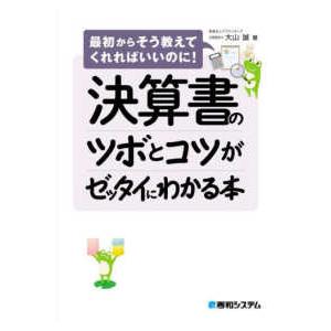 決算書のツボとコツがゼッタイにわかる本