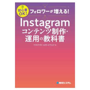 フォロワーが増える！Ｉｎｓｔａｇｒａｍコンテンツ制作・運用の教科書―初心者ＯＫ！