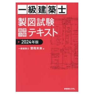 一級建築士製図試験独習合格テキスト〈２０２４年版〉