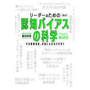 リーダーのための“最新”認知バイアスの科学―その意思決定、本当に大丈夫ですか？