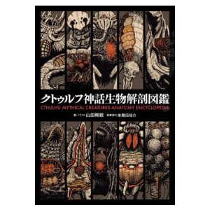 クトゥルフ神話生物解剖図鑑｜kinokuniya