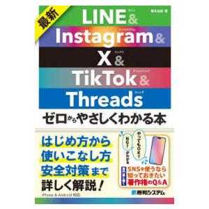 最新ＬＩＮＥ＆Ｉｎｓｔａｇｒａｍ　＆　Ｘ＆ＴｉｋＴｏｋ　＆　Ｔｈｒｅａｄｓゼロからやさしくわかる本