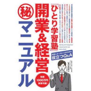 「ひとり学習塾」開業＆経営（秘）マニュアル