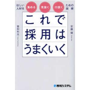 これで採用はうまくいく―ほしい人材を集める・見抜く・口説くための技術