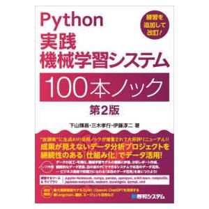 Ｐｙｔｈｏｎ実践　機械学習システム　１００本ノック　第２版