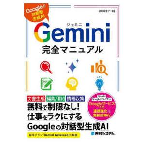 Ｇｅｍｉｎｉ完全マニュアル―Ｇｏｏｇｌｅの対話型生成ＡＩ